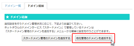 他社管理のドメインを追加する画面へ進みます。