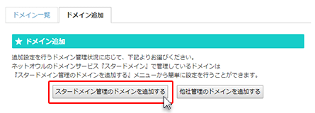 「スタードメイン管理のドメインを追加する」をクリック!