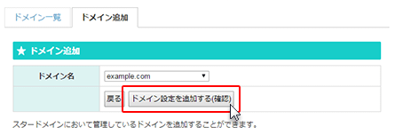 「ドメイン設定を追加する(確認)」をクリック!