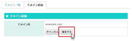 「ドメイン設定を追加する(確定)」をクリック!