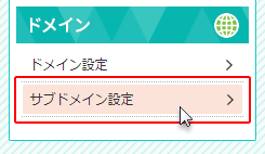 「ドメイン > サブドメイン設定」をクリック!
