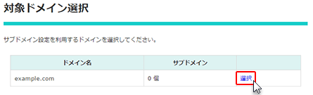サブドメインを作成したいドメインを選択します