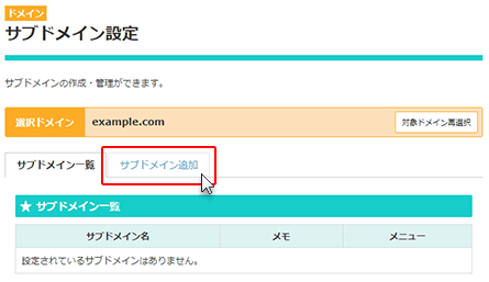 「サブドメイン設定」内、「サブドメイン追加」をクリック!