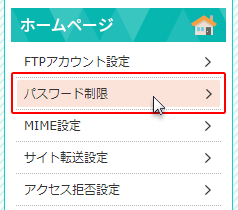 「パスワード制限」をクリックしているスクリーンショット