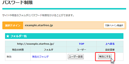 「有効設定」をクリックしているスクリーンショット