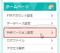 PHPバージョン設定へと進む