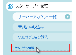 無料プラン管理へ