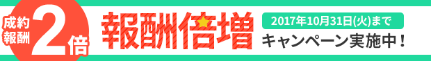 成約報酬2倍!報酬倍増キャンペーン実施中!10/31(火)まで