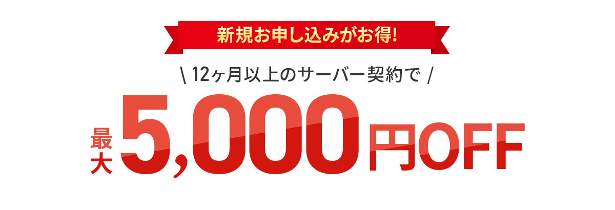 利用料金最大5,000円OFFキャンペーン！
