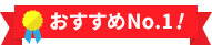おすすめNo.1!