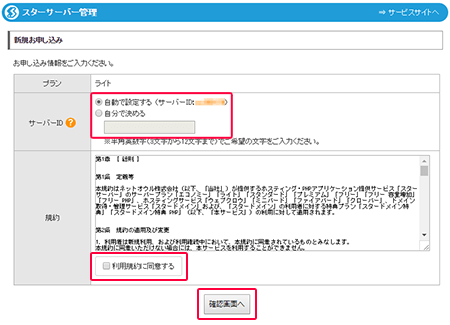 スターサーバー管理画面の新規申し込みページ