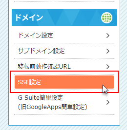 「SSL設定」をクリック