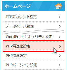 PHP高速化設定をクリック
