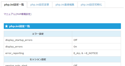 Php環境 Php Ini 設定 レンタルサーバー スターサーバー