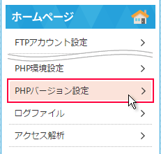 PHPバージョン設定へと進む