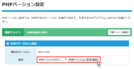 変更するPHPバージョンを選択