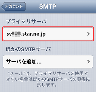SMTP認証設定方法6