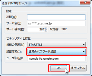 SMTP認証設定方法2