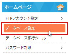 「データベース設定」をクリック