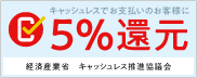 キャッシュレス決済で最大5%還元
