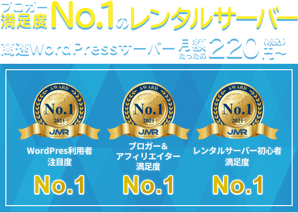 ブロガー満足度No.1のレンタルサーバー 高速WordPressサーバー月額たったの220円（税込）〜！