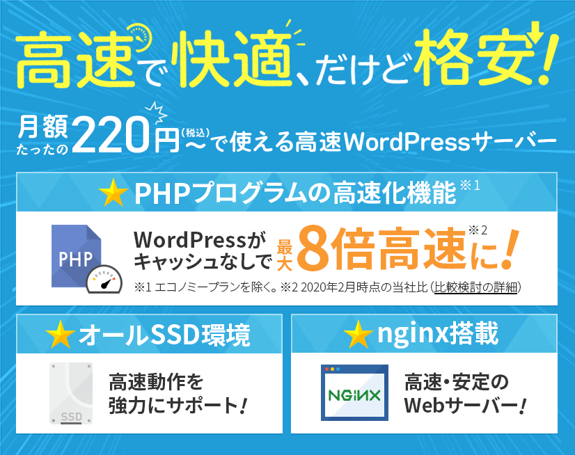 高速で快適、だけど格安！月額たったの220円〜(税込)で使える高速WordPressサーバー