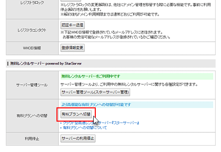 「有料プランへ切替」をクリック