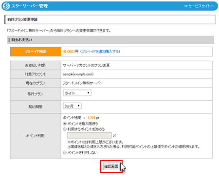 「確認画面」をクリック