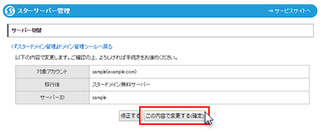 「この内容で変更する(確定)」をクリック