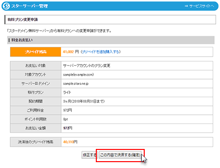 「この内容で変更する(確定)」をクリック