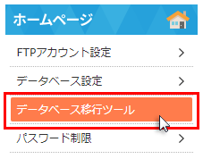 「データベース移行ツール」をクリック