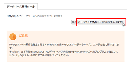 「バージョンをMySQLに移行する(確定)」をクリック