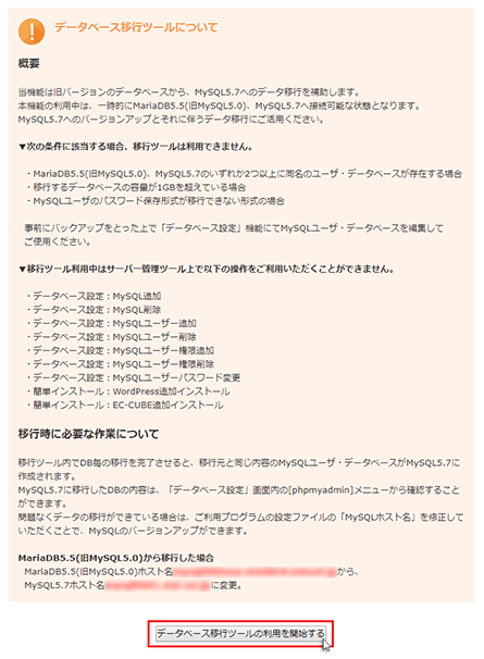 「データベース移行ツールの利用を開始する」をクリック