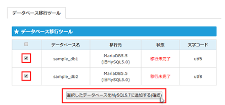 移行したいデータベースを選択して、「選択したデータベースをMySQL5.7に追加する(確認)をクリック
