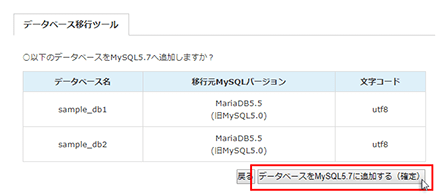 「データベースをMySQLx.xに追加する(確定)」をクリック