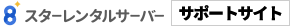 スターレンタルサーバー サポートサイト