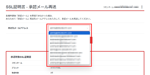 任意の承認メールアドレスを選択しているスクリーンショット