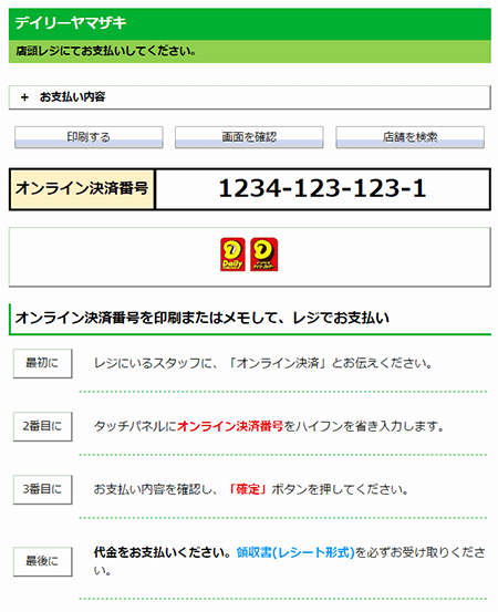 オンライン決済番号発行イメージ2