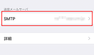 「SMTP」をタップ