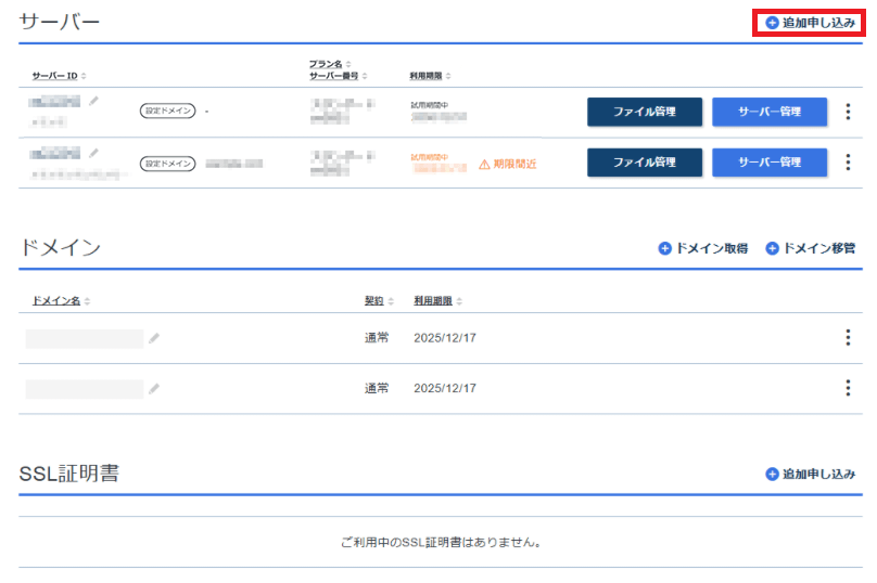 サーバーをお申し込みする場合