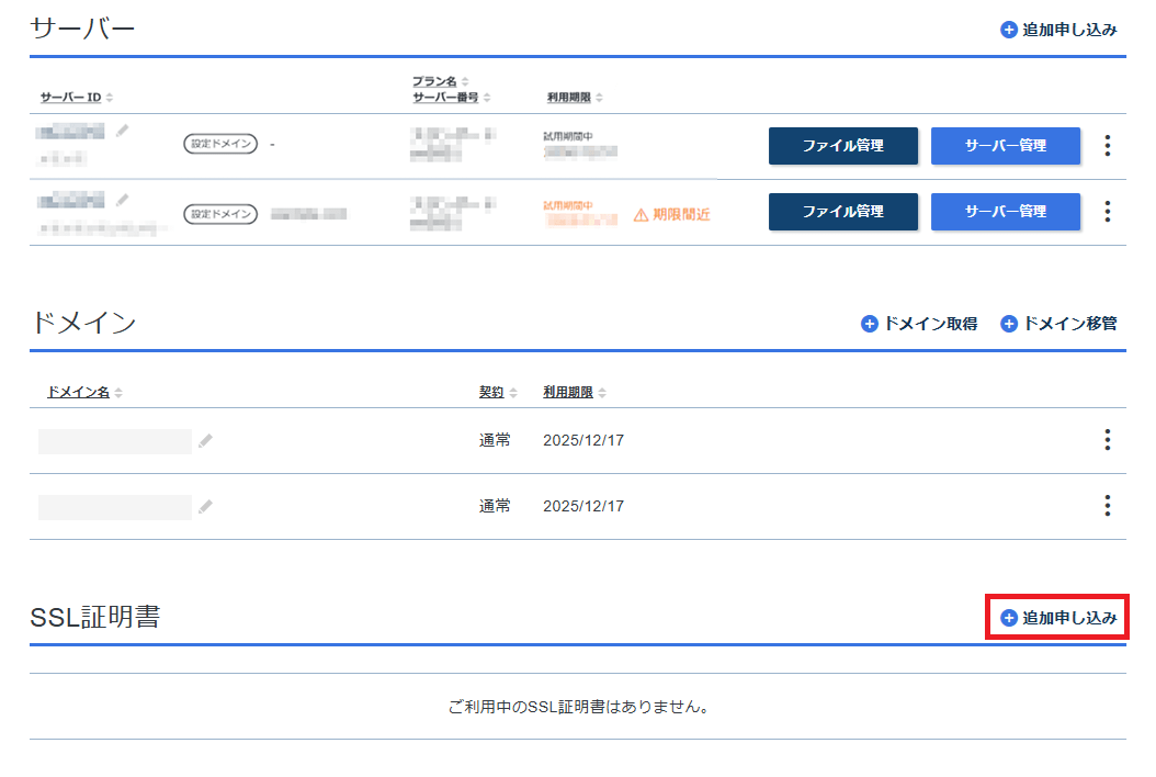 SSL証明書をお申し込みする場合