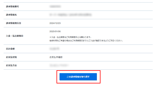 「この請求情報を取り消す」をクリック