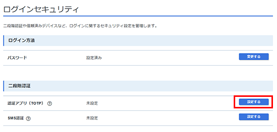 認証アプリ(TOTP)の「設定する」をクリックしているスクリーンショット