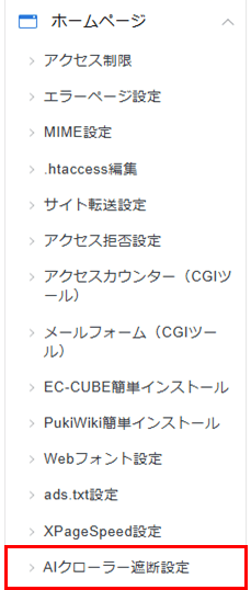 「AIクローラー遮断設定」のスクリーンショット