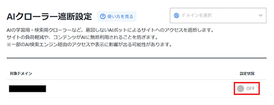 変更したいドメインの設定状況のスクリーンショット