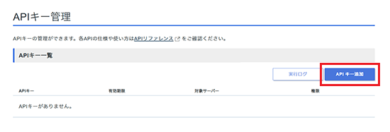 「APIキー追加」をクリック