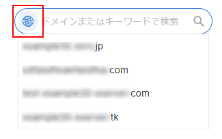 検索フォームからドメインを選択